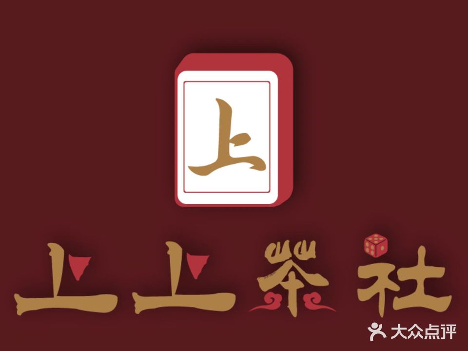 上五期茶社·棋牌·简餐(常青三路店)