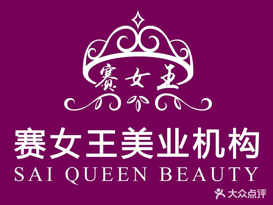赛女王美业机构(美的城店)