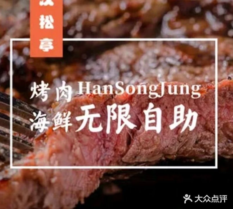 汉松亭韩式自助烧烤料理(悦美广场店)