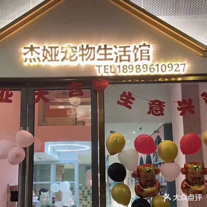 杰娅宠物生活馆(台州椒江银泰店)