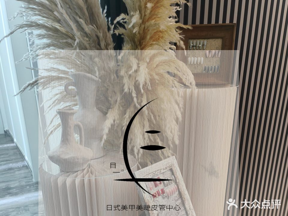 目一日式美甲美睫皮肤管理中心(堰湾新居店)