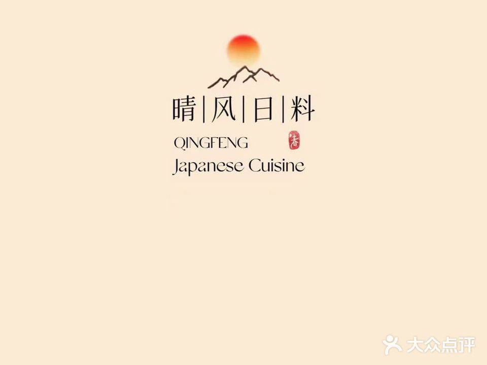 晴风料理(河东店)