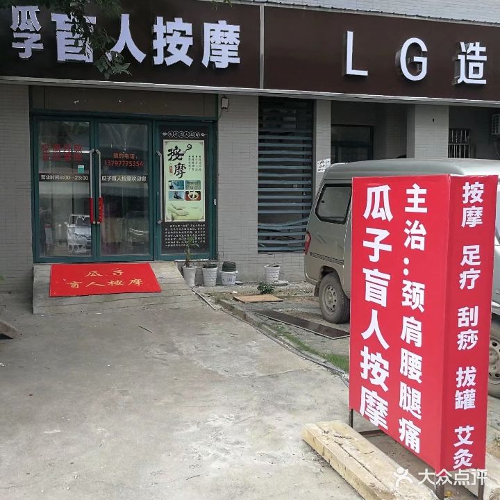 瓜子盲人按磨(湖经店)