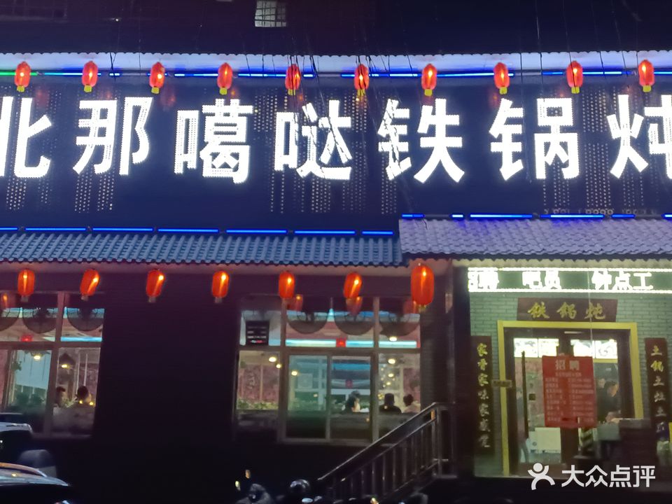 东北那噶哒铁锅炖(太原总店)