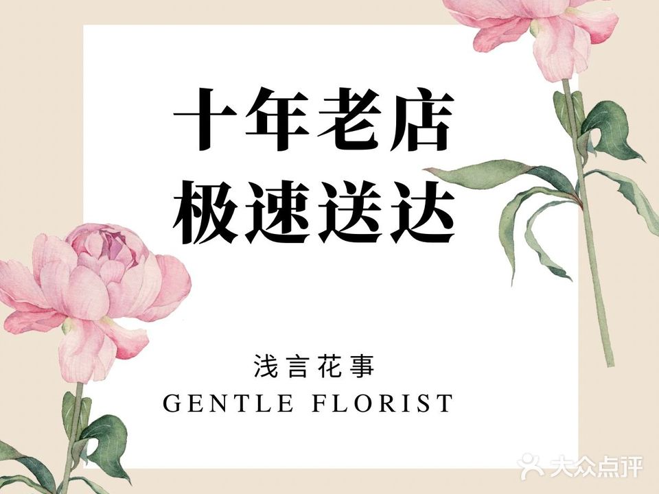 浅言花事(和平区店)