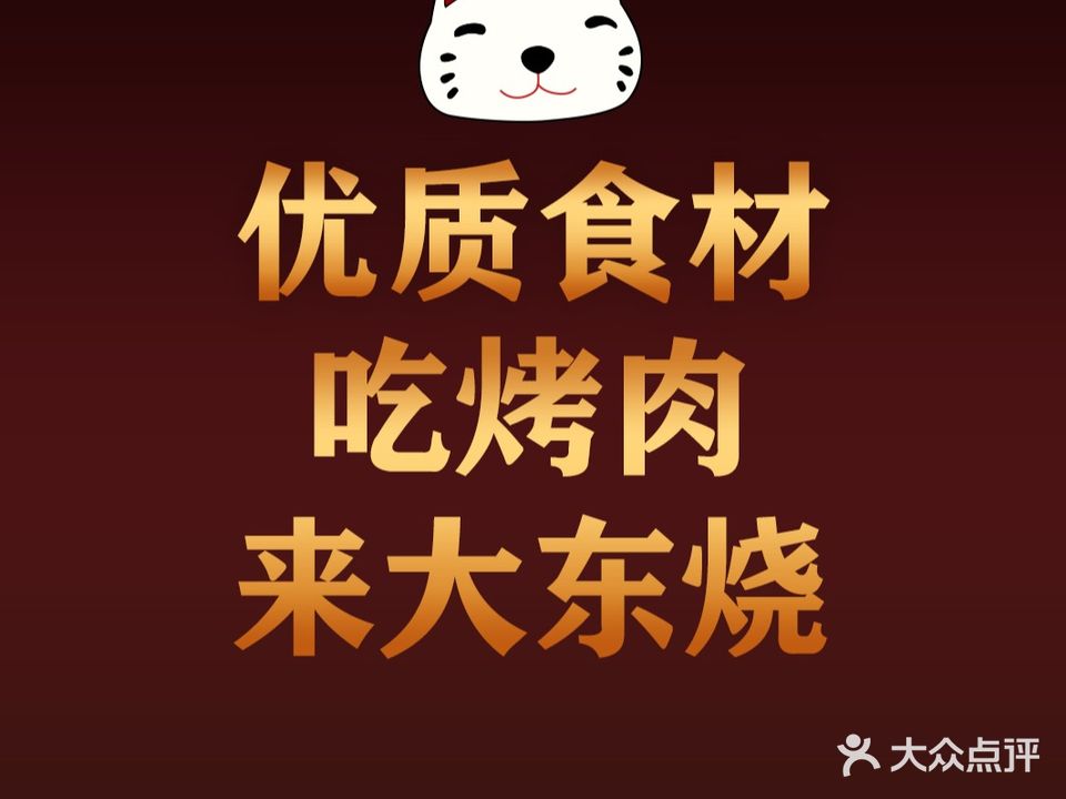 大东烧·炭火烤肉(石排店)