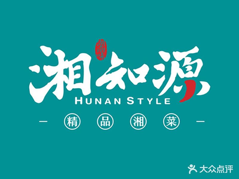 湘知源(体育西路店)