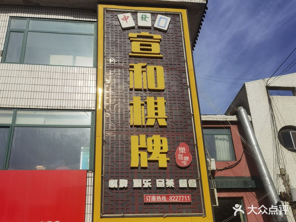 宣和棋牌(金城路店)