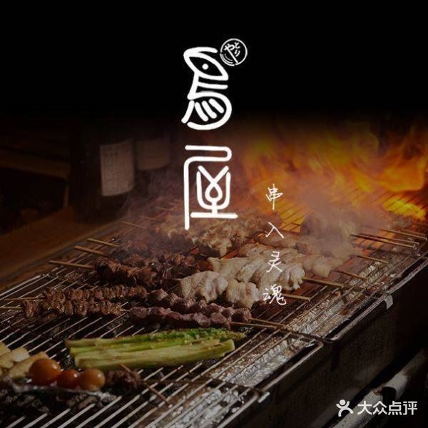 鸟屋·烧鸟串烧居酒屋(番禺路店)