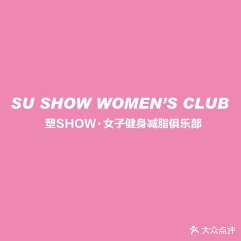 塑show女子健身减脂俱乐部