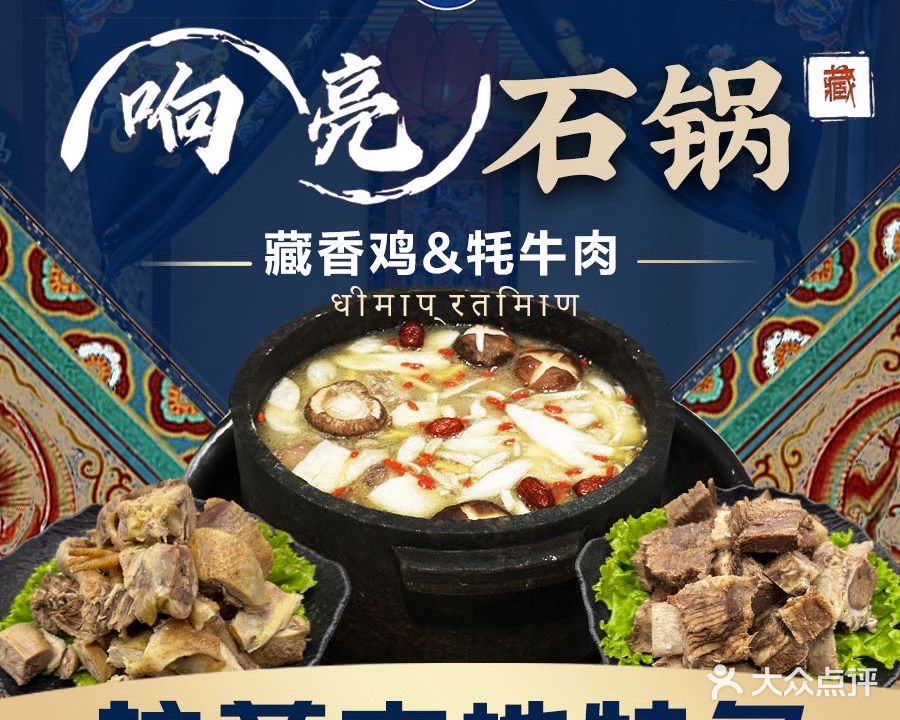 响亮石锅牦牛肉藏香鸡(布达拉宫店)