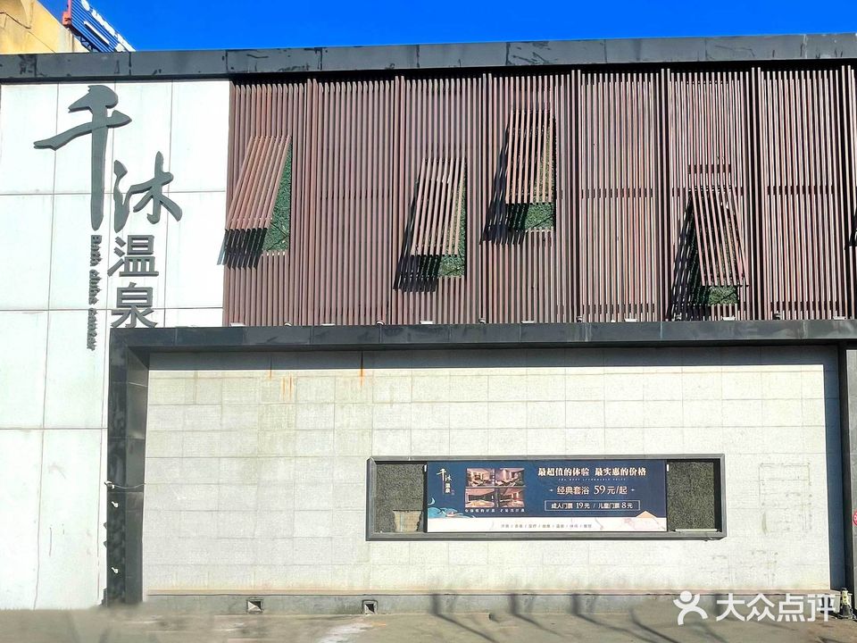 千沐温泉洗浴(沙岭街道二部)
