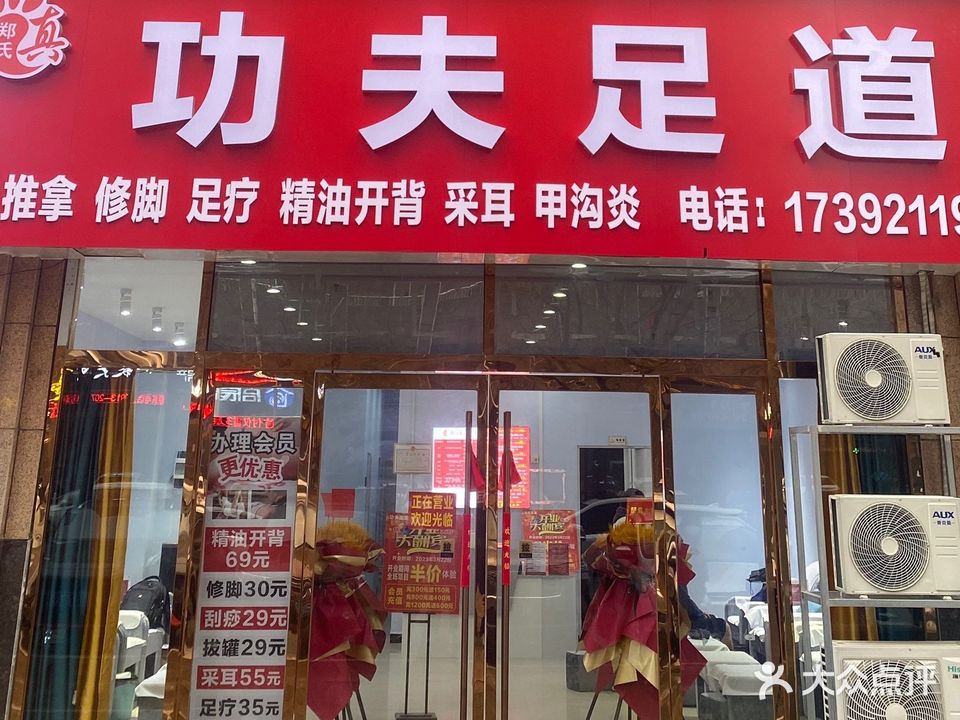 郑氏真功夫足道(海兴城店)