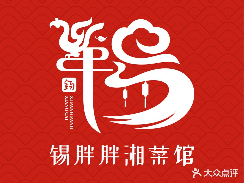 锡胖胖湘菜馆