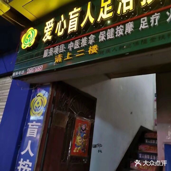 七星爱心盲人按摩店足浴(一分店)