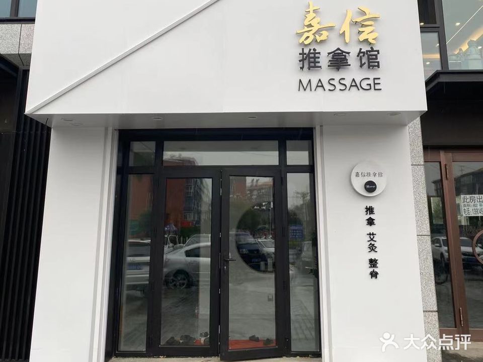 嘉信推拿馆(保利江山悦店)