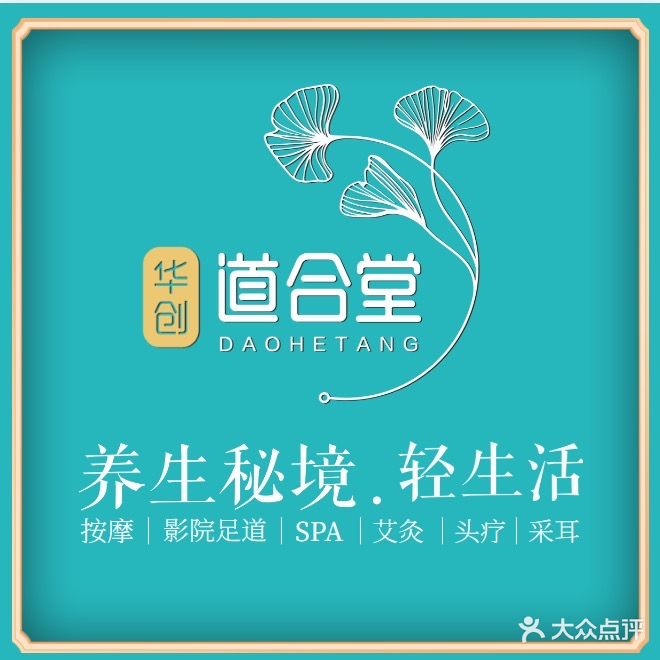 道合堂·影院足道·SPA(华南城店)