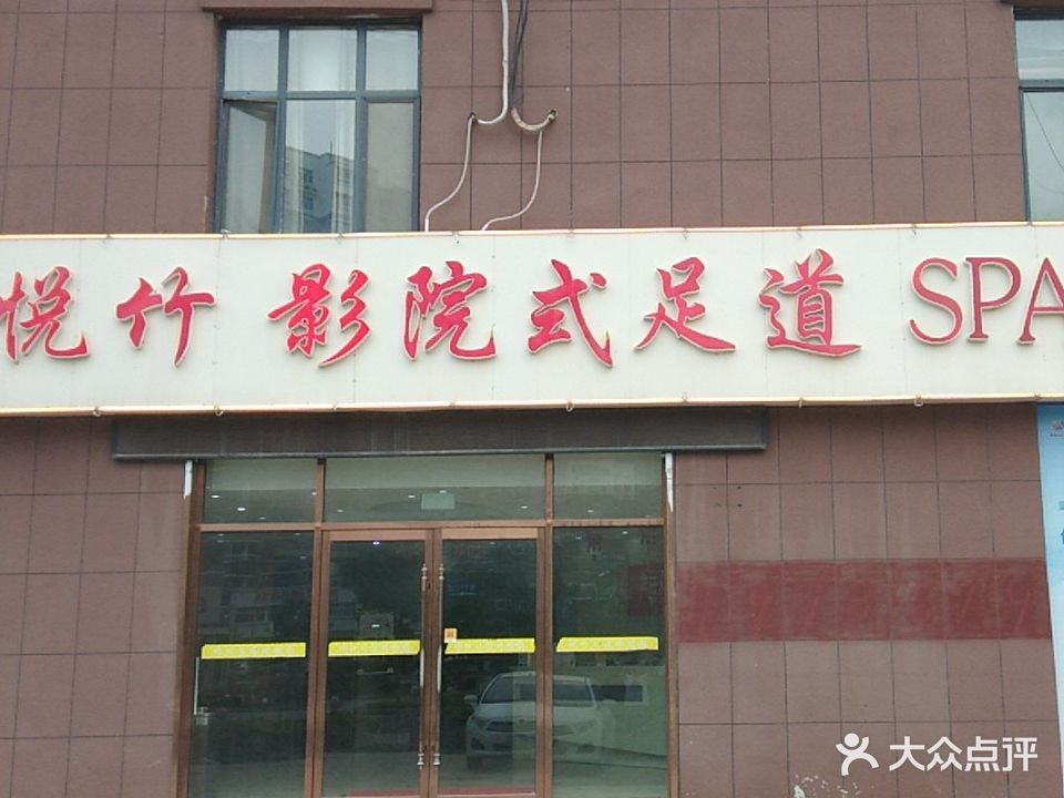 悦竹影院式足浴SPA(水发府前一品店)