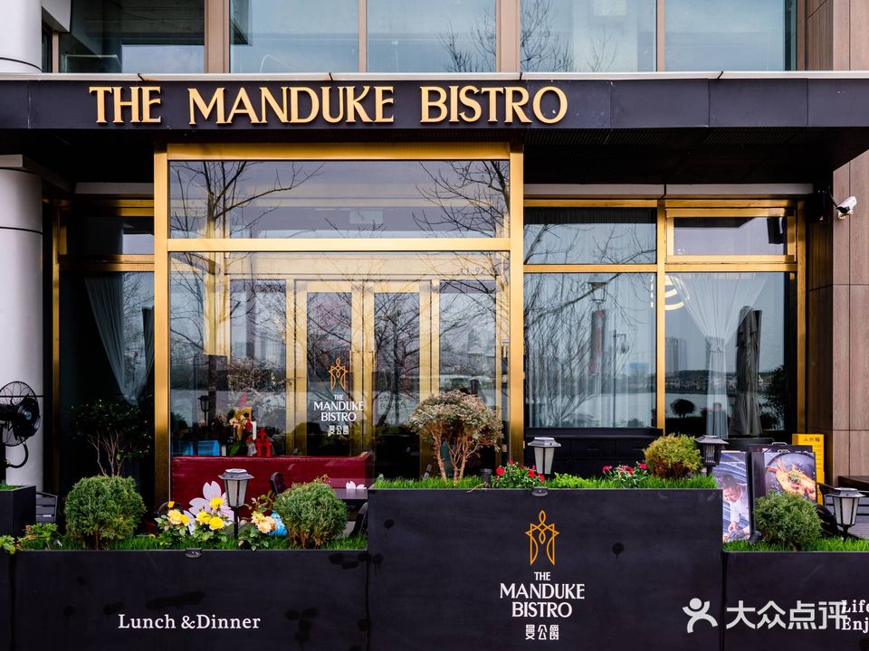 曼公爵新法式牛排餐厅MANDUKE BISTRO (万象城店)