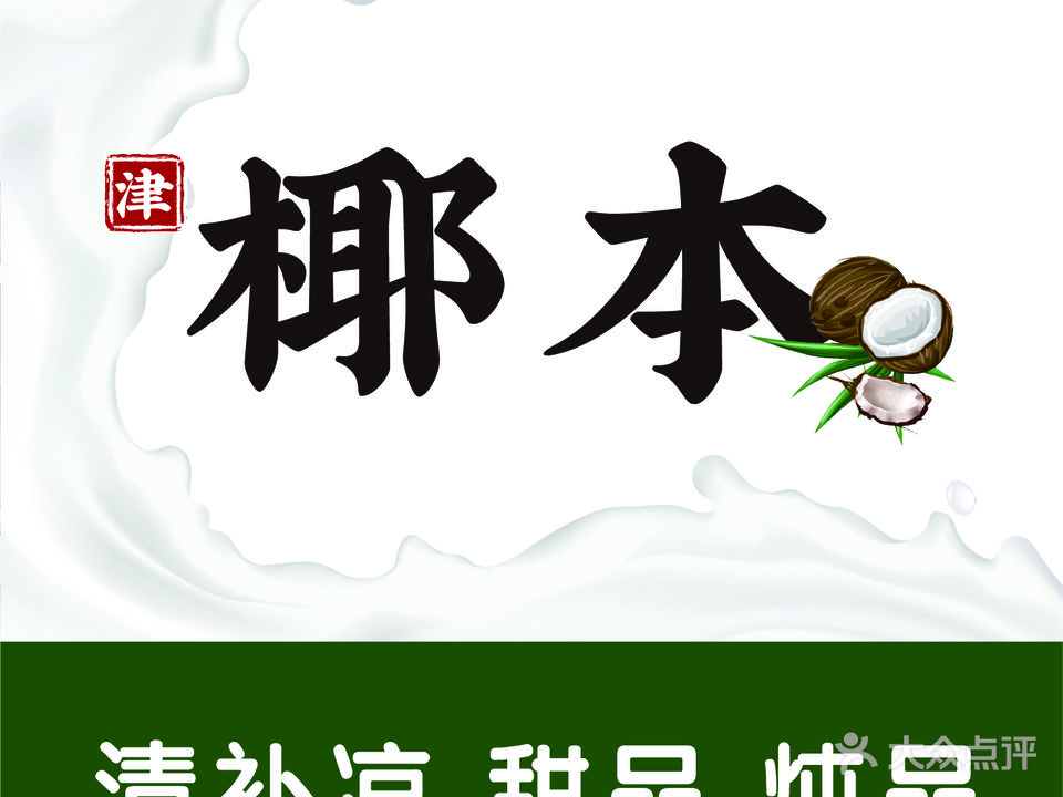 椰本·海南省椰奶清补凉(西湖道店)