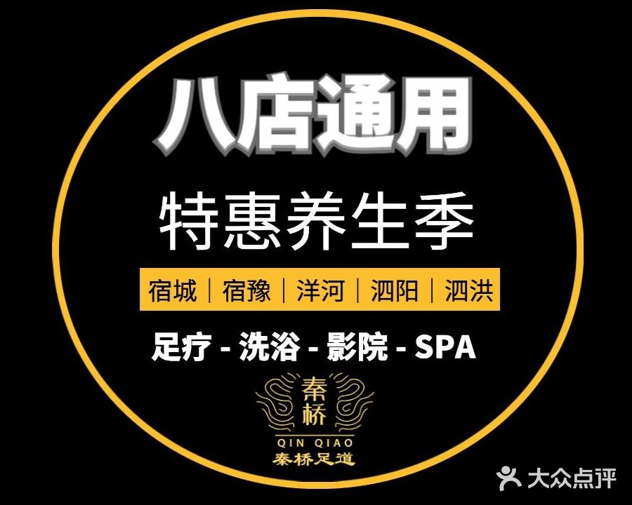 秦桥足道(发展大道店)
