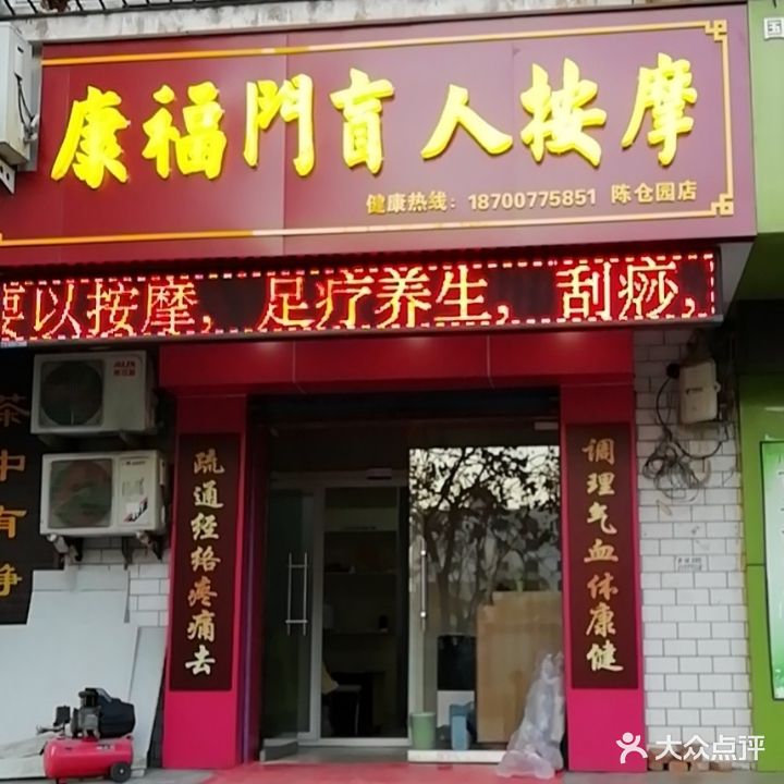 康福门盲人按摩(马营九华园小区店)