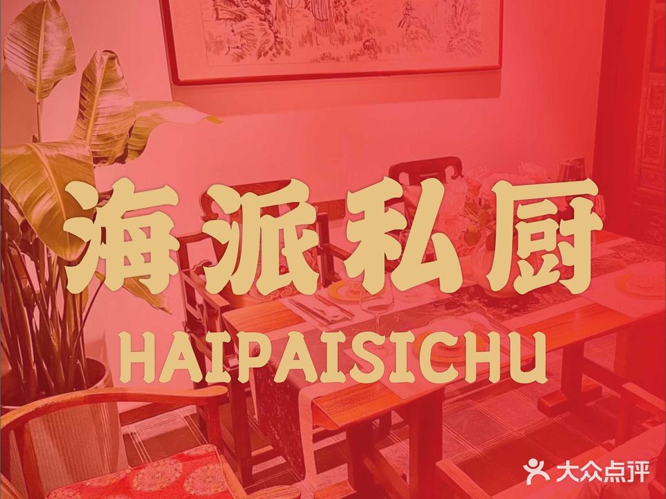 海派私处(陈老巷店)