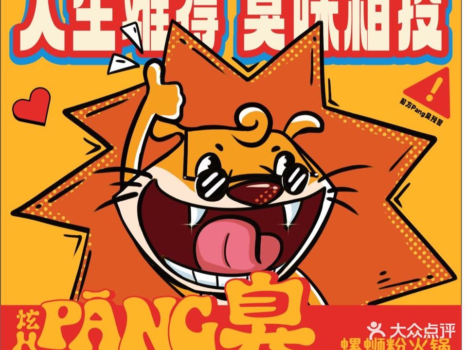 炫HPANG臭螺蛳粉风味火锅(理工店)