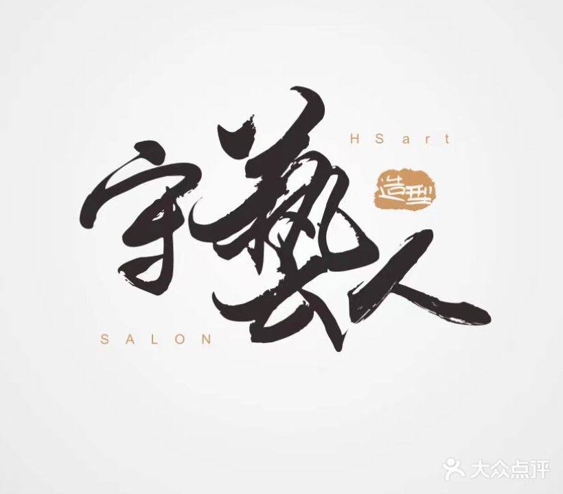 守藝人发型艺术SALON(陈村店)