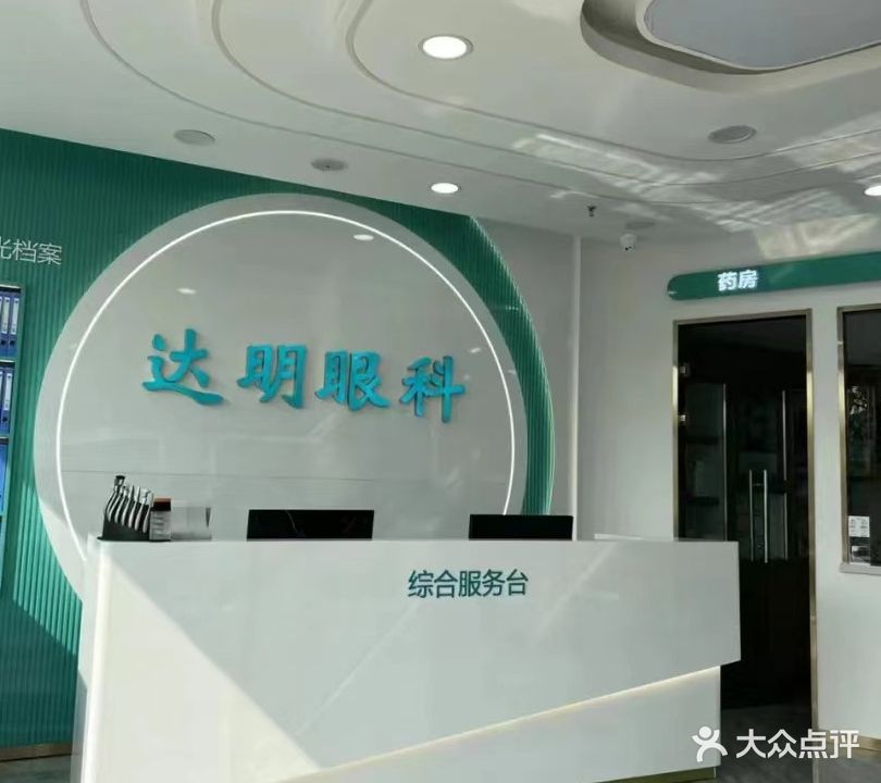 达明眼科门诊