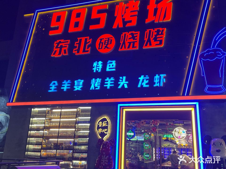 985烤场