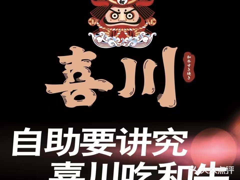喜川和牛寿喜锅·海鲜自助(云蝠大厦店)