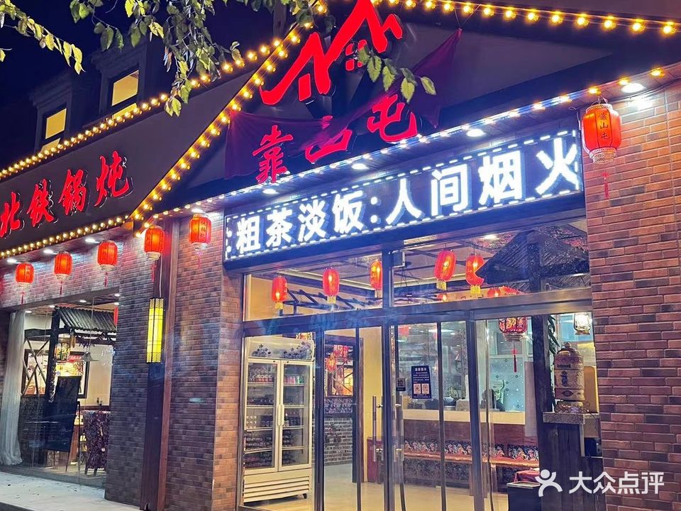 靠山屯东北铁锅炖