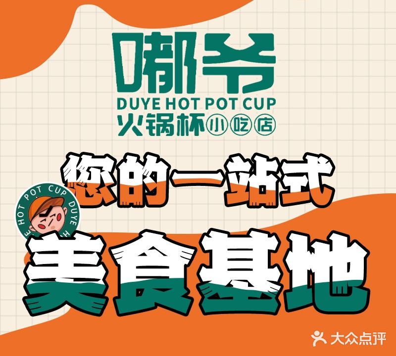 嘟爷火锅杯小吃店