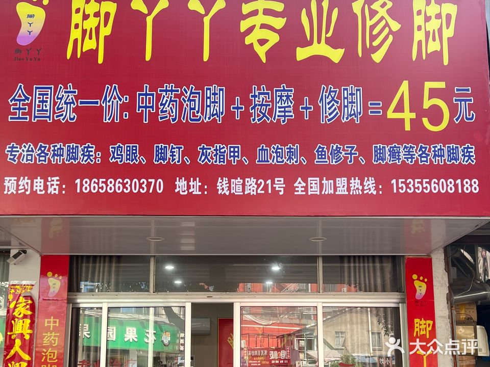 脚丫丫专业修脚(钱暄路店)