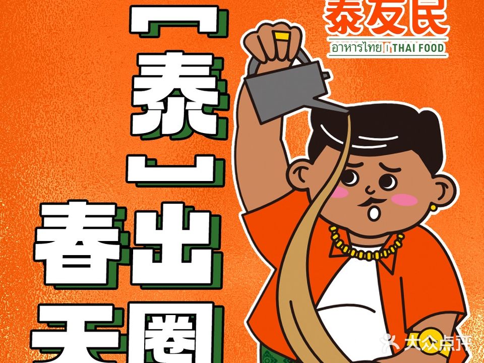 泰国大排档·泰友民(万象九宜城店)