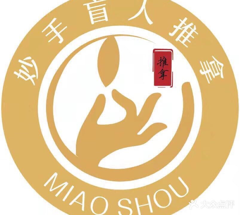 妙守盲人推拿(NO·5建筑大学店)