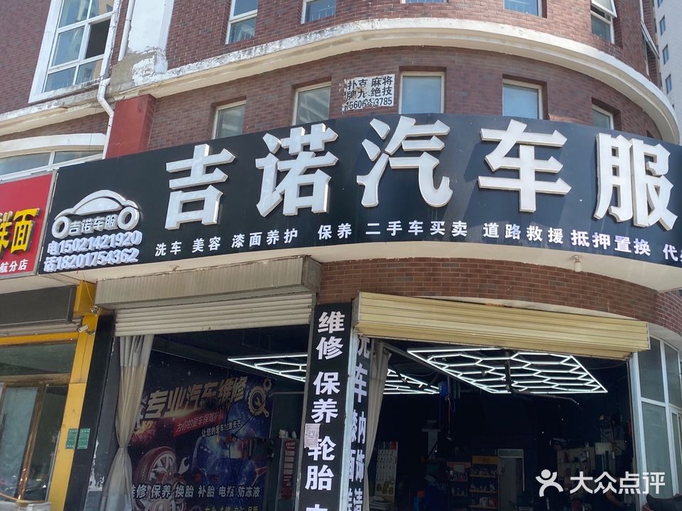 吉诺汽修服务