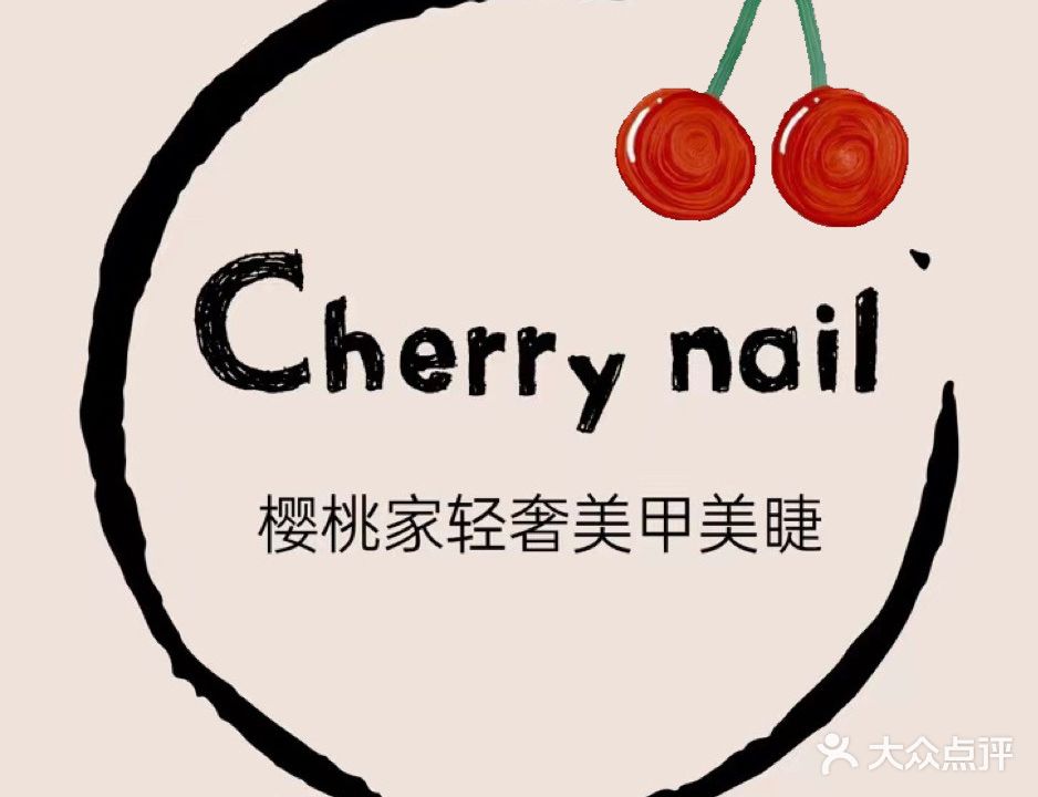 樱桃家美甲美睫(泰安泰山万达广场店)
