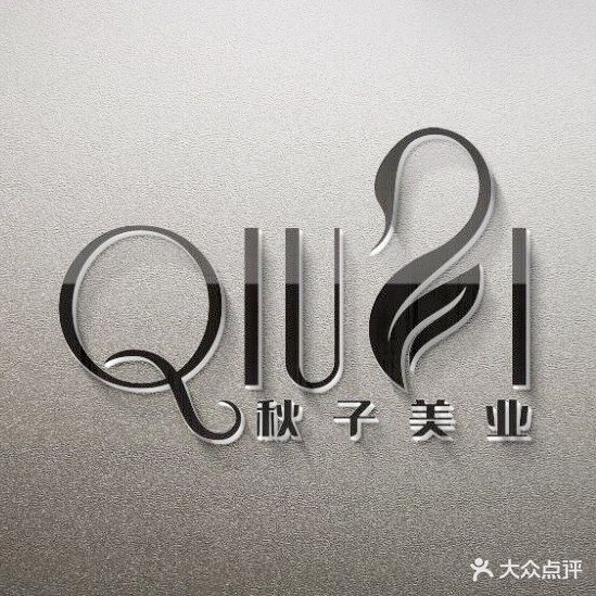 秋子美容·美睫·护肤中心(吾悦广场店)