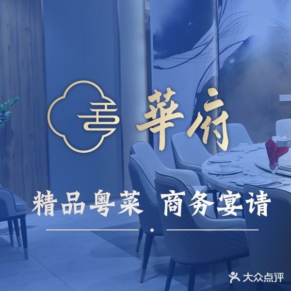 华府粤宴(恒超华府店)