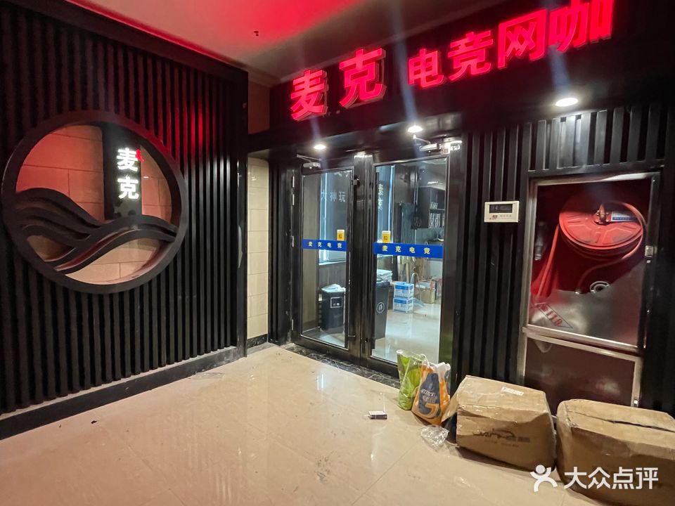 麦克电竞网咖(现代繁华世界店)