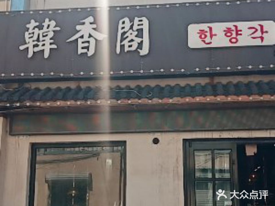 韩香阁(乐陵店)