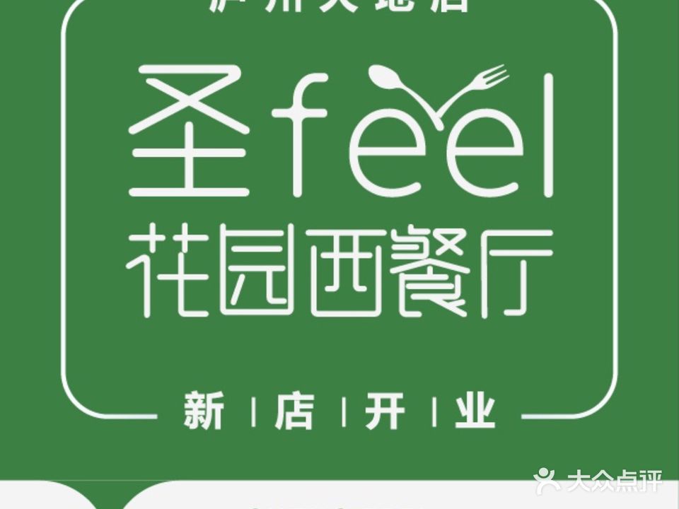 圣feel花园西餐厅