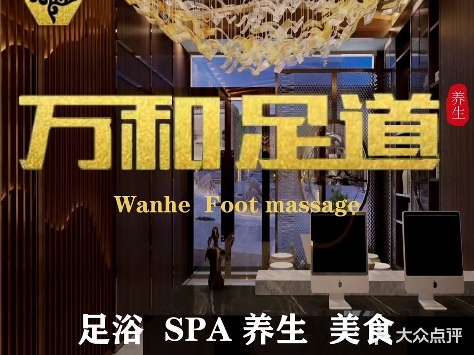 万和足道SPA洗浴·简餐(园区店)