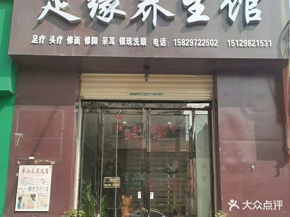 足缘足疗店