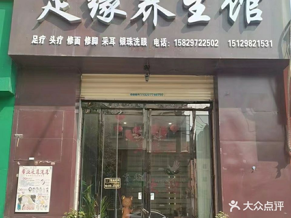 足缘足浴店