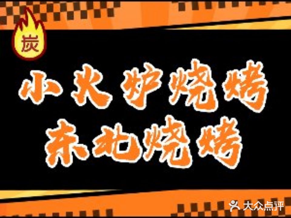 小火炉东北烧烤·卤货·江湖菜(新希望店)