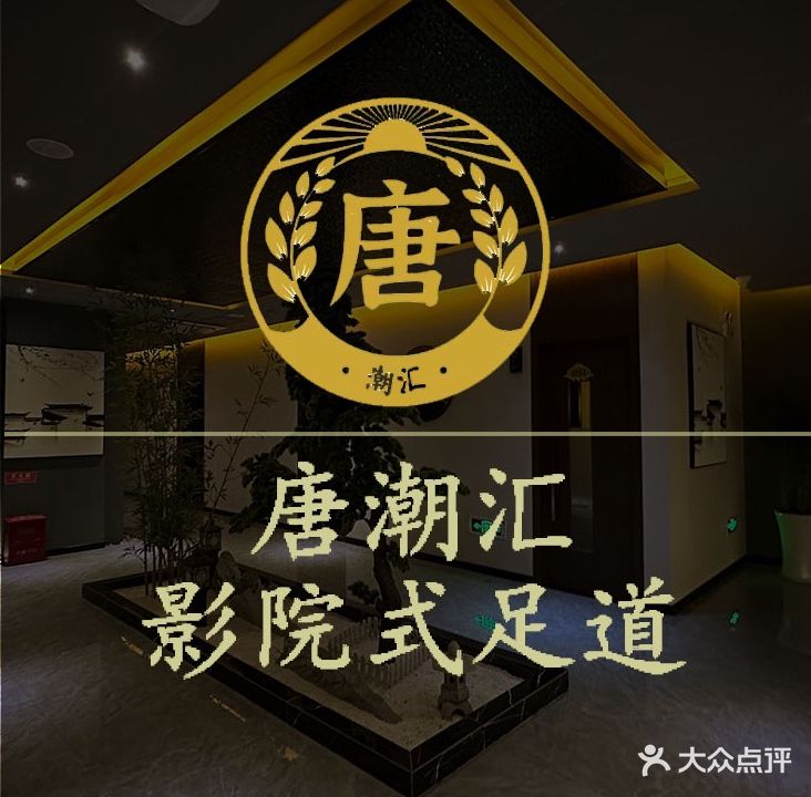 唐潮汇影院式足道(金宝商业广场店)