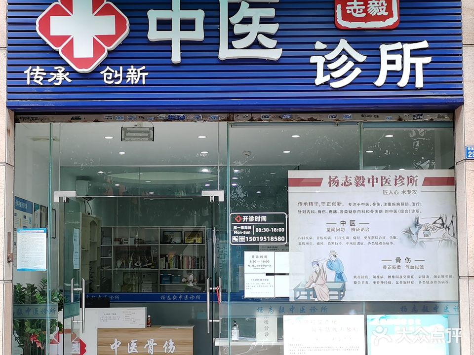 杨志毅中医诊所·推拿正骨·跌打扭伤